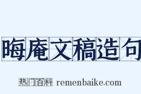 晦庵文稿造句是什么意思的图片